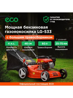 Газонокосилка бензиновая ECO LG-533