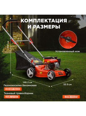 Газонокосилка бензиновая ECO LG-533