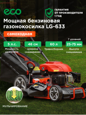ECO LG 633 газонокосилка бензиновая самоходная
