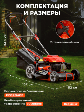 ECO LG 633 газонокосилка бензиновая самоходная