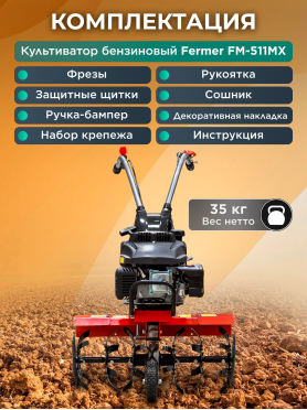 Культиватор бензиновый FERMER FM-511MX