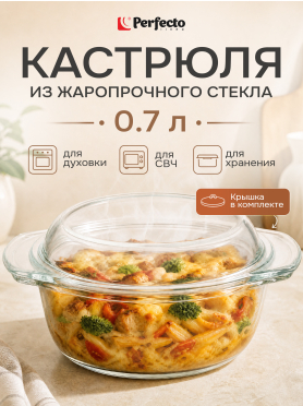Кастрюля из жаропрочного стекла с крышкой PERFECTO LINEA