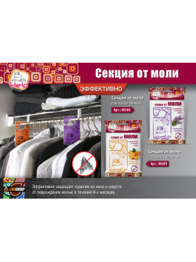 Саше от моли HELP 