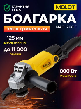 Шлифмашина угловая (болгарка) MOLOT MAG 1208 E