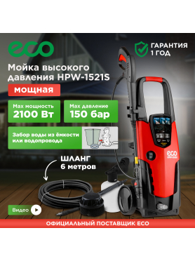 Мойка высокого давления ECO HPW-1521S 