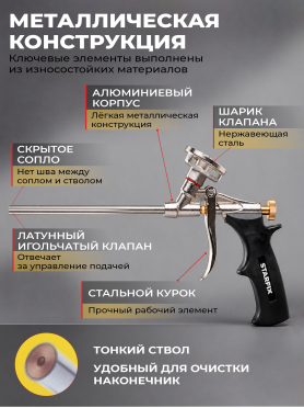 Пистолет для монтажной пены STARFIX 