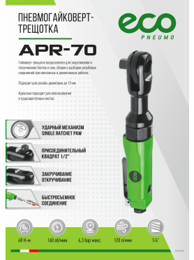 Пневмотрещотка ударная ECO APR-70