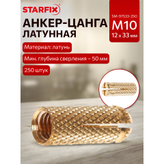 Анкер-цанга латунная М10 STARFIX 250 штук 