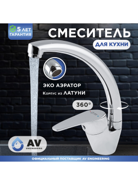 Смеситель для кухни AV ENGINEERING AVFCB4-A151 