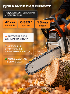 Цепь 45 см 0,325" 1,5 мм 72 звена 325TA ECO 
