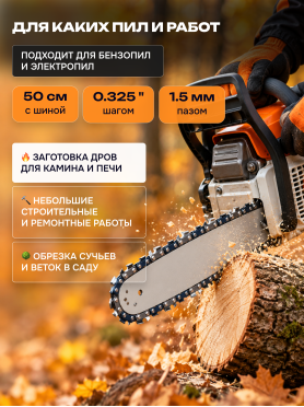 Цепь 50 см 0,325" 1,5 мм 76 звеньев 325TA ECO 