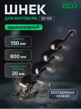Шнек для мотобура почвенный однозаходный ECO ED
