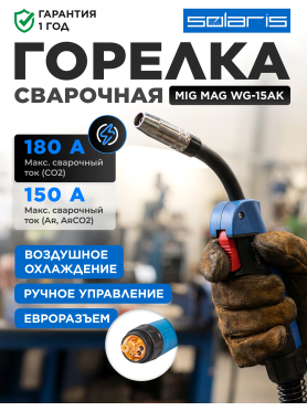 Горелка сварочная MIG MAG SOLARIS WG-15AK
