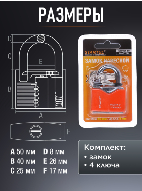 Замок навесной STARTUL Master 