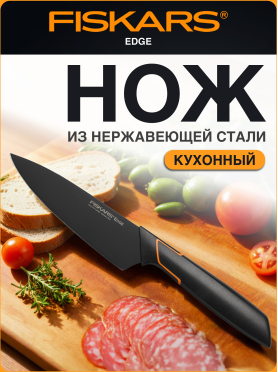 Нож кухонный FISKARS Edge 