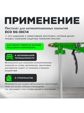 Пневмопистолет для антикоррозионных покрытий ECO SG-35C14 