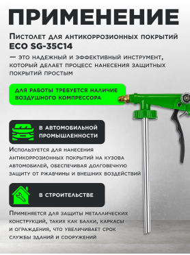 Пневмопистолет для антикоррозионных покрытий ECO SG-35C14 