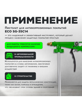 Пневмопистолет для антикоррозионных покрытий ECO SG-35C14 