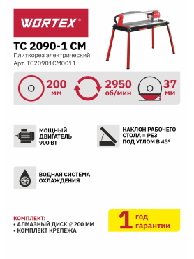 Плиткорез электрический WORTEX TC 2090-1 CM (ТС20901СM0011)