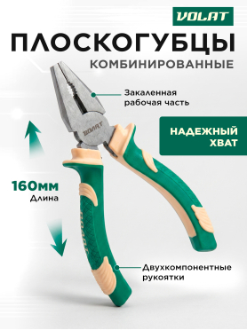 Плоскогубцы комбинированные ВОЛАТ
