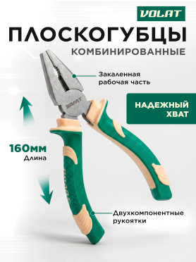 Плоскогубцы комбинированные ВОЛАТ