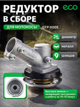 Редуктор для триммера/мотокосы ECO GTP-X005