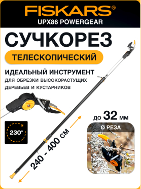 Сучкорез FISKARS UPX86 PowerGear