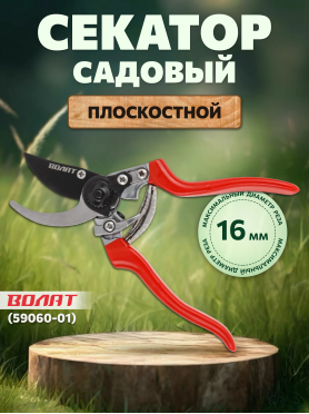 Секатор плоскостной ВОЛАТ 