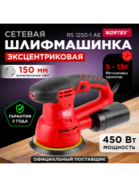 Шлифмашина эксцентриковая (орбитальная) WORTEX RS 1250-1 AE