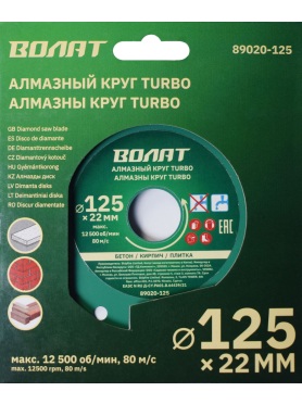 Круг алмазный 125х22мм TURBO ВОЛАТ 