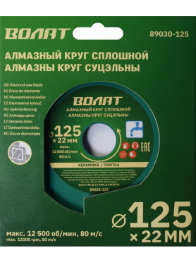 Круг алмазный 125х22 мм ВОЛАТ 