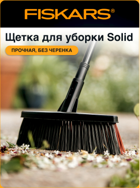 Щетка для уборки FISKARS Solid М 