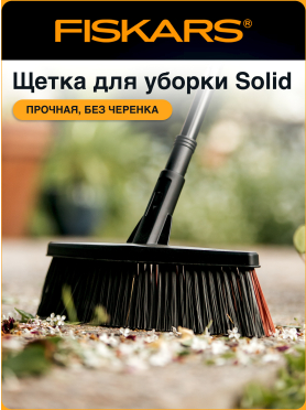 Щетка для уборки FISKARS Solid М 