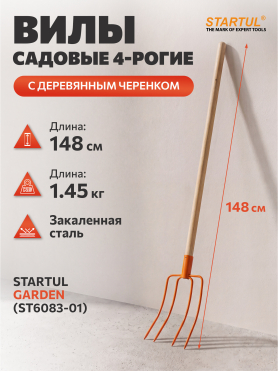 Вилы садовые STARTUL Garden ST6083