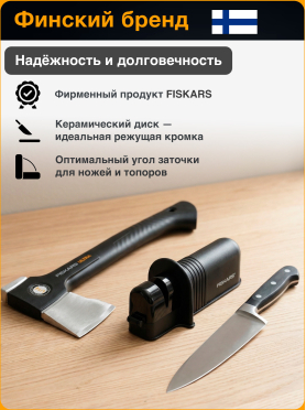 Точилка для топоров и ножей 227 мм FISKARS Solid 