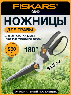 Ножницы для травы FISKARS GS40 