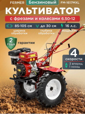 Культиватор бензиновый FERMER FM-1617MXL 