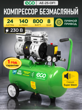 Компрессор безмасляный ECO AE-25-OF1