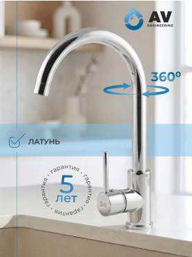 Смеситель для кухни AV ENGINEERING AVHOP4-B996 