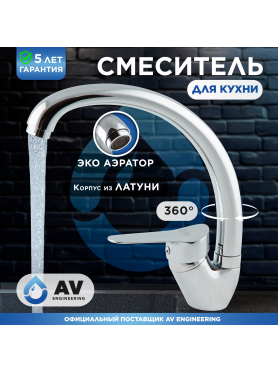 Смеситель для кухни AV ENGINEERING AVLAW4-A589 
