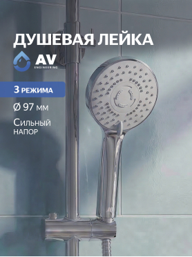 Лейка для душа AV ENGINEERING AVSSS-008