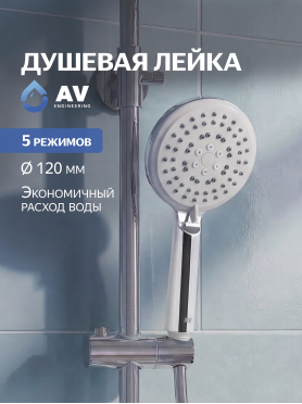 Лейка душевая AV ENGINEERING AVSSS-010