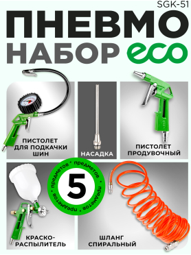 Набор пневмоинструмента ECO SGK-51 (5 предметов)