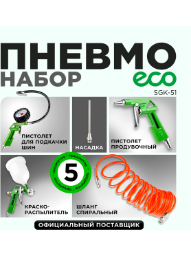 Набор пневмоинструмента ECO SGK-51 (5 предметов)