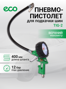 Пневмопистолет для подкачки шин ECO 