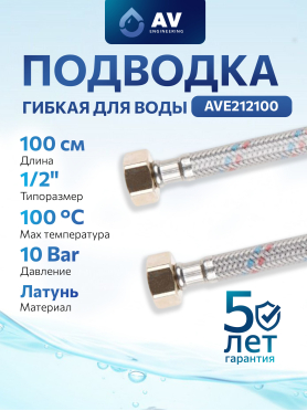 Гибкая подводка для воды гайка 1/2" - гайка 1/2" ПВХ оплетка AV ENGINEERING