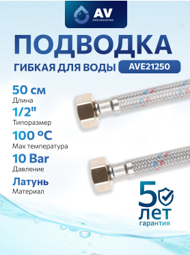 Гибкая подводка для воды гайка 1/2" - гайка 1/2" ПВХ оплетка AV ENGINEERING