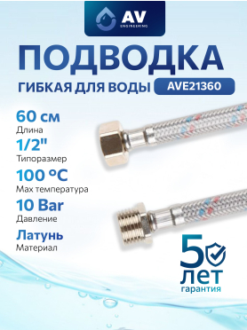 Гибкая подводка для воды гайка 1/2" - штуцер 1/2" ПВХ оплетка AV ENGINEERING 