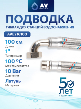 Гибкая подводка для станций водоснабжения гайка 1" - гайка 1" AV ENGINEERING