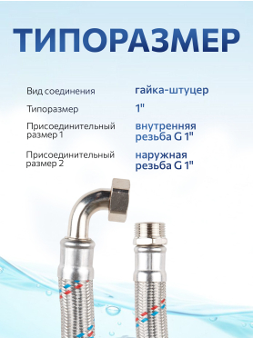 Гибкая подводка для станций водоснабжения гайка 1" - гайка 1" AV ENGINEERING